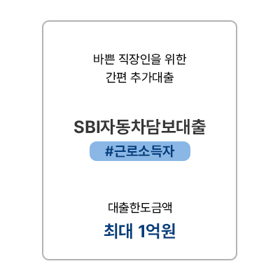 모바일- SBI자동차담보대출